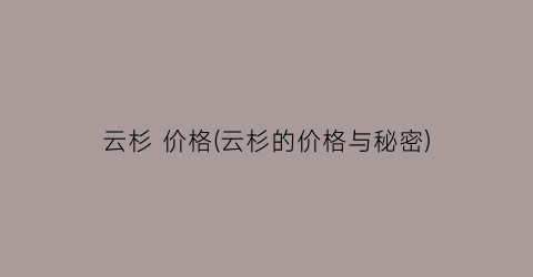 云杉 价格(云杉的价格与秘密)